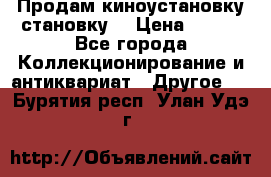 Продам киноустановку становку  › Цена ­ 100 - Все города Коллекционирование и антиквариат » Другое   . Бурятия респ.,Улан-Удэ г.